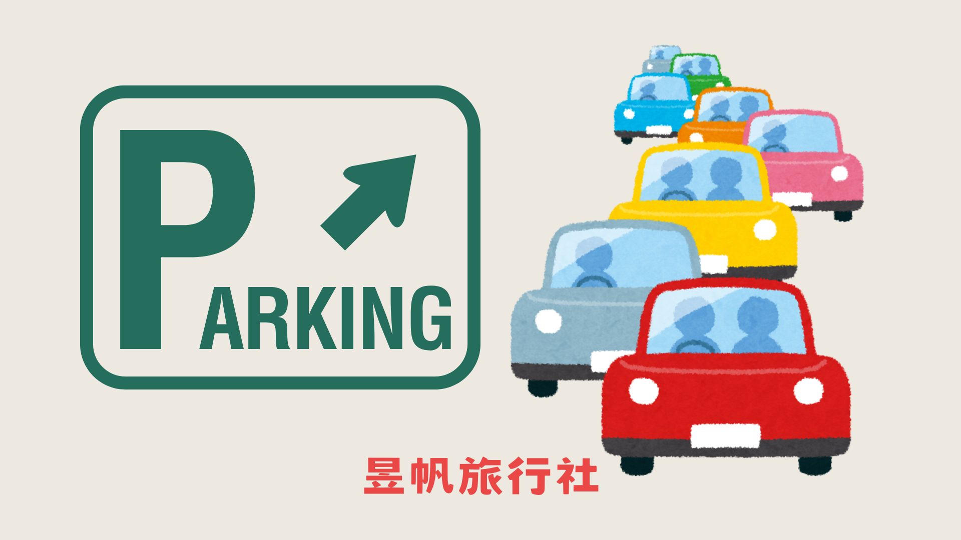 停車資訊