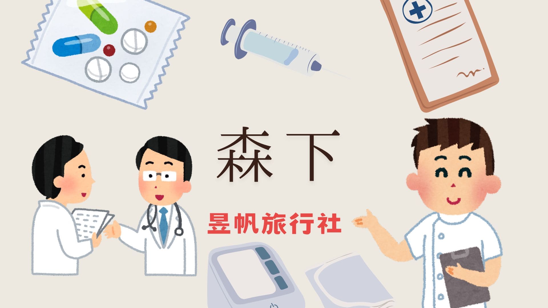 森下路線