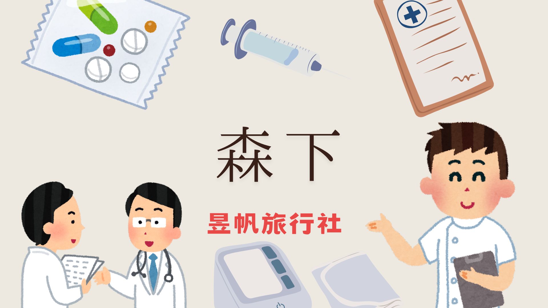 森下路線